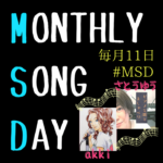 Monthly Song Day（#MSD）｜音声アプリstand.fm（スタエフ）から音楽で繋がろう