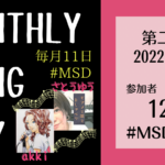 【Monthly Song Day】22年9月期レポート｜音声配信アプリstand.fm内　歌配信企画（MSD2209）