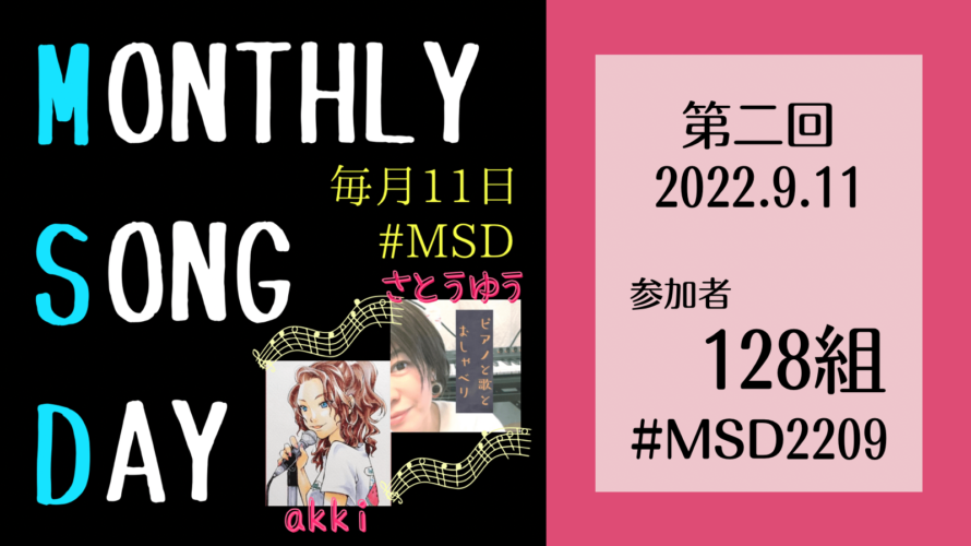 【Monthly Song Day】22年9月期レポート｜音声配信アプリstand.fm内　歌配信企画（MSD2209）